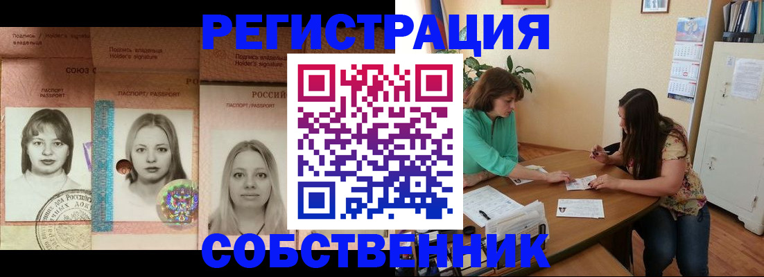 прописка в квартире в Новосибирске