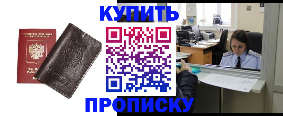 прописка штамп в Новосибирске